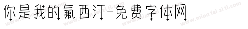 你是我的氟西汀字体转换