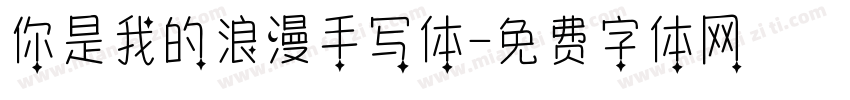 你是我的浪漫手写体字体转换