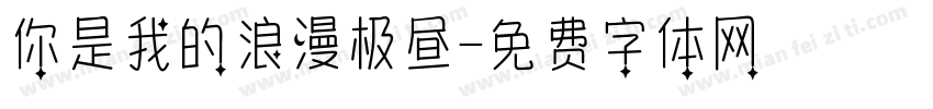 你是我的浪漫极昼字体转换