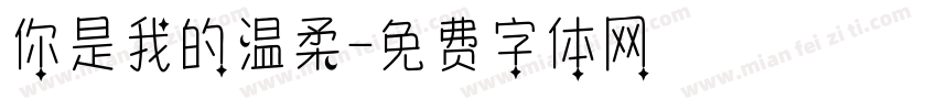 你是我的温柔字体转换