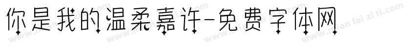 你是我的温柔嘉许字体转换