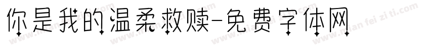 你是我的温柔救赎字体转换