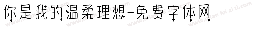 你是我的温柔理想字体转换