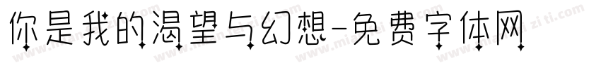 你是我的渴望与幻想字体转换