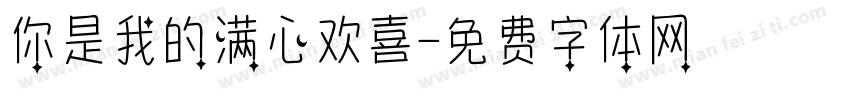 你是我的满心欢喜字体转换