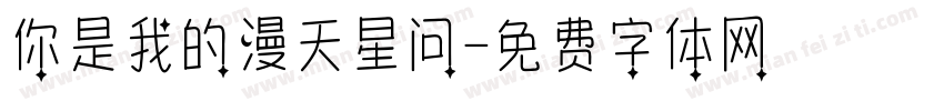 你是我的漫天星问字体转换