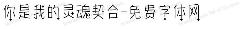 你是我的灵魂契合字体转换