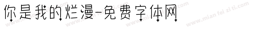 你是我的烂漫字体转换