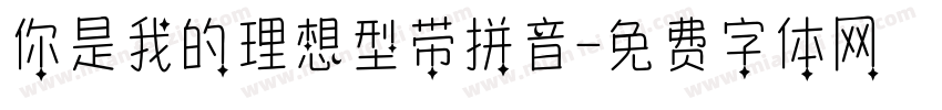 你是我的理想型带拼音字体转换