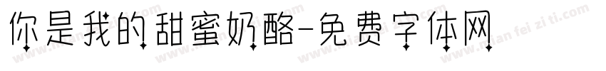 你是我的甜蜜奶酪字体转换