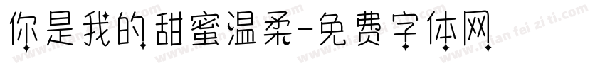 你是我的甜蜜温柔字体转换