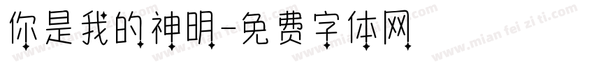 你是我的神明字体转换