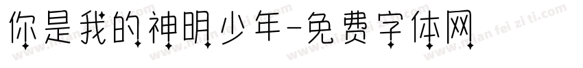 你是我的神明少年字体转换