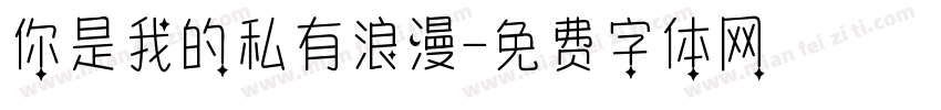 你是我的私有浪漫字体转换