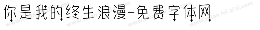 你是我的终生浪漫字体转换