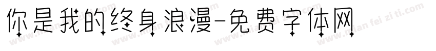 你是我的终身浪漫字体转换