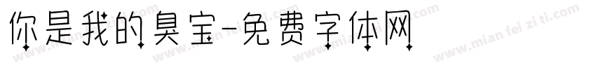 你是我的臭宝字体转换