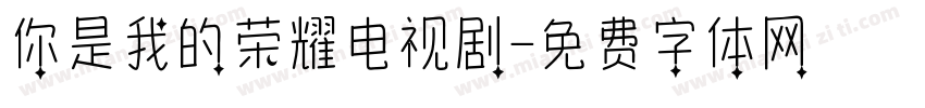 你是我的荣耀电视剧字体转换