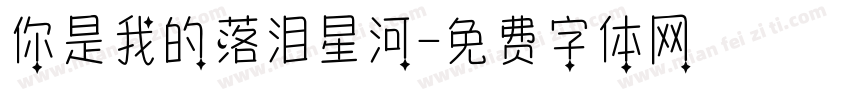 你是我的落泪星河字体转换