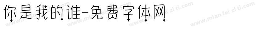 你是我的谁字体转换