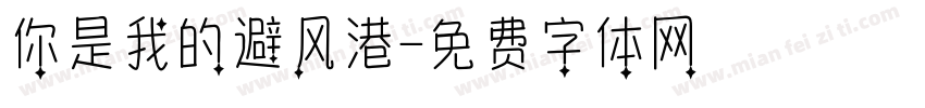 你是我的避风港字体转换