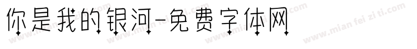你是我的银河字体转换