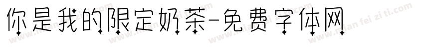 你是我的限定奶茶字体转换
