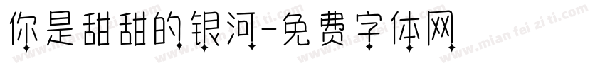 你是甜甜的银河字体转换