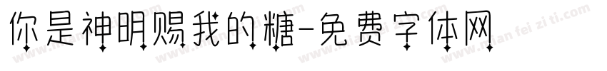 你是神明赐我的糖字体转换