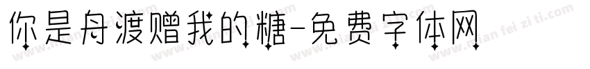 你是舟渡赠我的糖字体转换