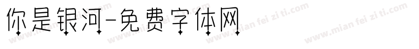 你是银河字体转换