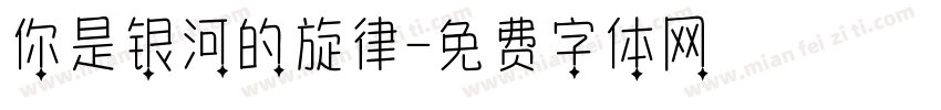 你是银河的旋律字体转换