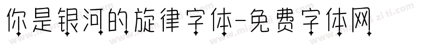 你是银河的旋律字体字体转换