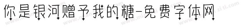 你是银河赠予我的糖字体转换