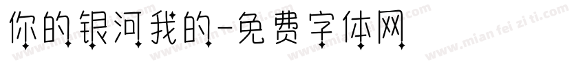 你的银河我的字体转换