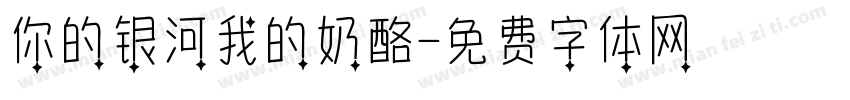 你的银河我的奶酪字体转换