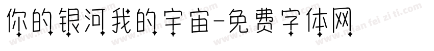 你的银河我的宇宙字体转换