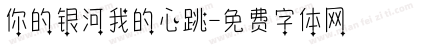 你的银河我的心跳字体转换