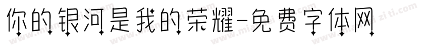 你的银河是我的荣耀字体转换