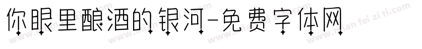 你眼里酿酒的银河字体转换