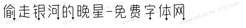 偷走银河的晚星字体转换