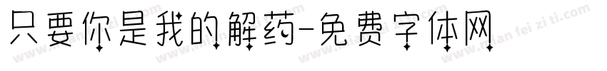只要你是我的解药字体转换