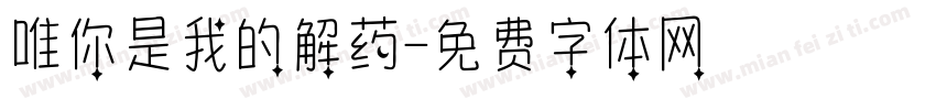 唯你是我的解药字体转换