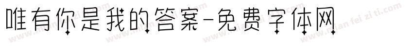 唯有你是我的答案字体转换