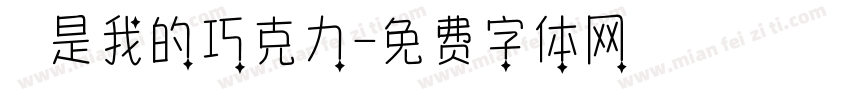 妳是我的巧克力字体转换