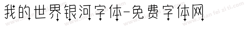 我的世界银河字体字体转换