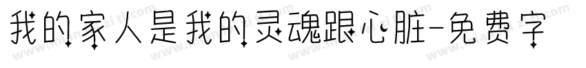 我的家人是我的灵魂跟心脏字体转换