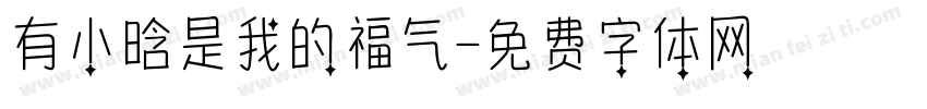 有小晗是我的福气字体转换