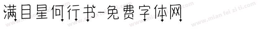 满目星何行书字体转换