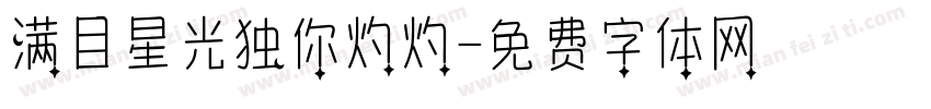 满目星光独你灼灼字体转换
